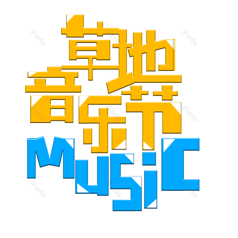 艺术字图片,节日元素,创意字PNG,音乐免抠素材